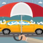 نرخ بیمه شخص ثالث پراید اعلام شد