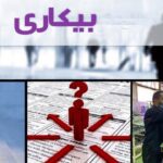 نرخ بیکاری نسبت به سال گذشته ۰.۱ درصد افزایش یافت