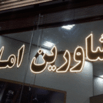 نرخ کمیسیون مشاوران املاک کشور تغییر کرد