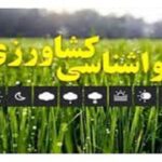هشدار هواشناسی به عشایر و زنبورداران درباره بارش باران