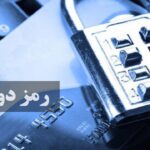 هک رمز دوم پویا ۸۵ درصد کاهش یافت/مردم مراقب بدافزار‌ها باشند