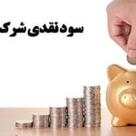 واریز سودهای رسوب‌شده سهامداران از عید فطر آغاز می‌شود