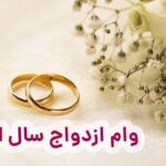 وام ازدواج از استعلام تصفیه حساب مالیاتی معاف شد