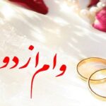 وام ازدواج به بیش از ۶۳۹ هزار نفر پرداخت شد
