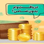 وام بدون ضامن عامل برکناری چند مدیر؛ چرا بانک‌ها تسهیلات بدون ضامن نمی‌دهند؟