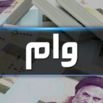 وام بدون ضامن همچنان در پیچ و خم اداری!