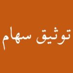 وثیقه گذاری سهام برای وام به نفع بازار سرمایه