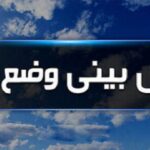 ورود سامانه بارشی جدید از فردا شب/کاهش دمای هوا در نواحی شمالی کشور