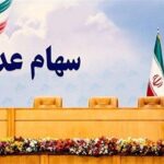 وضعیت سبد سهام عدالت در سوم آذر ماه