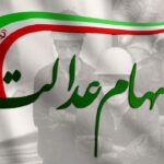 وضعیت سبد سهام عدالت در سوم خرداد