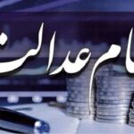 وضعیت سبد سهام عدالت در سوم مرداد