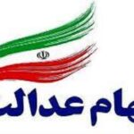 وضعیت سبد سهام عدالت در نهم آذر ماه