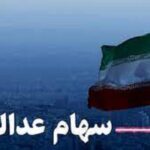 وضعیت سبد سهام عدالت در هشتم آبان ماه