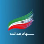 وضعیت سبد سهام عدالت در هفتم خرداد