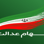 وضعیت سبد سهام عدالت در ۱۲ تیر