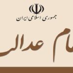 وضعیت سبد سهام عدالت در ۱۶ آبان ماه