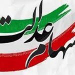 وضعیت سبد سهام عدالت در ۱۷ آبان ماه