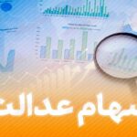 وضعیت سبد سهام عدالت در ۱۷ بهمن