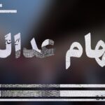 وضعیت سبد سهام عدالت در ۱۸ دی