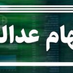 وضعیت سبد سهام عدالت در ۱۹ بهمن