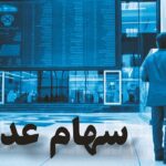 وضعیت سبد سهام عدالت در ۲۰ آذر ماه