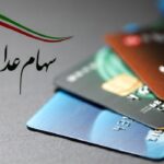 وضعیت سبد سهام عدالت در ۲۰ دی