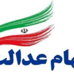 وضعیت سبد سهام عدالت در ۲۱ آذر ماه