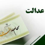 وضعیت سبد سهام عدالت در ۲۱ تیر
