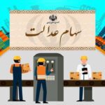 وضعیت سبد سهام عدالت در ۲۴ آبان ماه