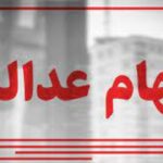 وضعیت سبد سهام عدالت در ۲۵ تیر