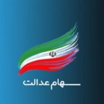 وضعیت سبد سهام عدالت در ۲۸ آذرماه