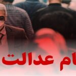 وضعیت سبد سهام عدالت در ۲۸ تیر