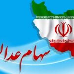 وضعیت سبد سهام عدالت در ۲۹ آذرماه