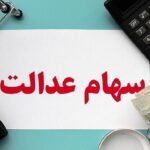 وضعیت سبد سهام عدالت در ۳ بهمن
