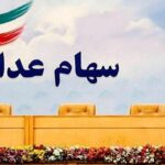 وضعیت سبد سهام عدالت در ۳۰ آبان ماه