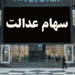 وضعیت سبد سهام عدالت در ۳۱ فروردین