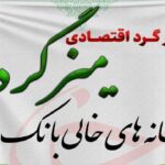 پخش زنده میزگرد اقتصادی با موضوع «خانه‌های خالی بانک‌ها» برگزار شد