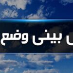 پیش بینی بارندگی و کاهش دما در سواحل شمالی کشور