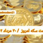 قیمت سکه ۳۰ مرداد ۱۴۰۲ | قیمت سکه امروز دوشنبه ۱۴۰۲/۵/۳۰