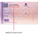 چک‌های تضمین شده باید کد ۱۶ رقمی صیاد داشته باشند