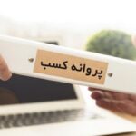 کاغذ از روند اعطای مجوز کسب و کار حذف می‌شود