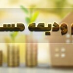 کم‌کاری بانک‌ها برای پرداخت وام ودیعه مسکن ادامه دارد