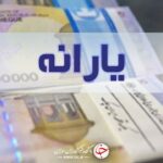 یارانه صد هزار تومانی به حساب چه کسانی واریز شد؟