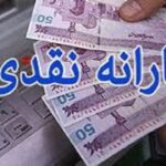 یارانه نقدی فردا شب واریز می‌شود