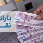 یارانه نقدی مهرماه امشب واریز می شود