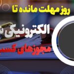 یک روز مهلت مانده تا الکترونیکی شدن مجوزهای کسب و کار