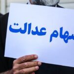 یک میلیون و ۸۰۰ هزار جامانده در اولویت دریافت سهام عدالت