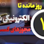۱۰ روز مهلت مانده تا الکترونیکی شدن صدور مجوز های الکترونیکی کسب و کار
