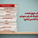 ۱۰ کتاب فوق العاده دیجیتال مارکتینگ که باید بخوانید