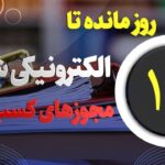 ۱۲ روز مهلت مانده تا الکترونیکی شدن مجوز‌های کسب و کار